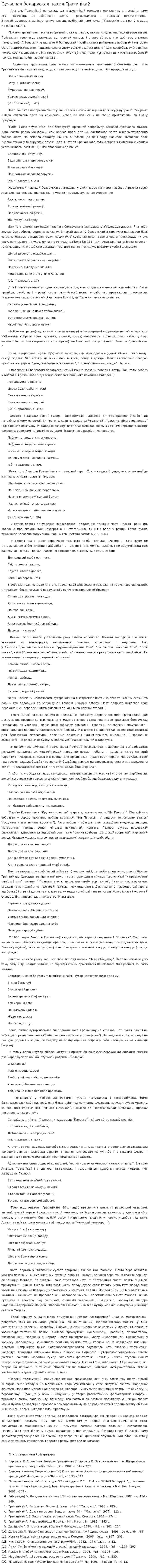 Сучасная беларуская паэзія Грачанікаў