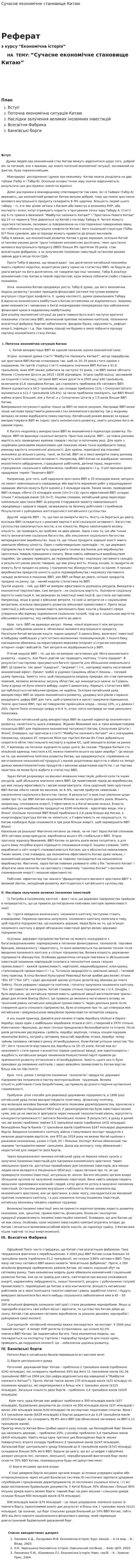 Сучасне економічне становище Китаю