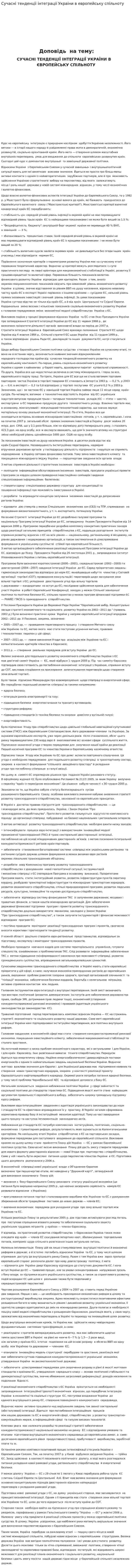 Сучаснi тенденцii iнтеграцii Украiни в европейську спiльноту