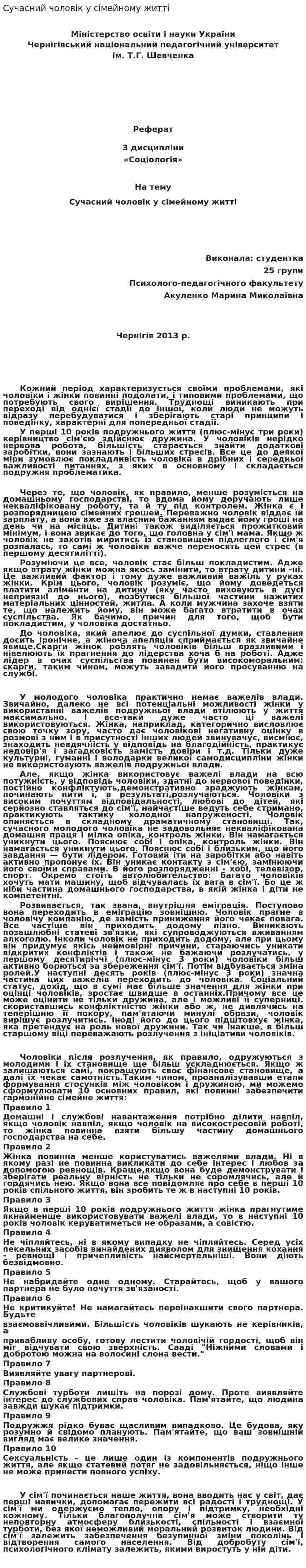 Сучасний чоловік у сімейному житті