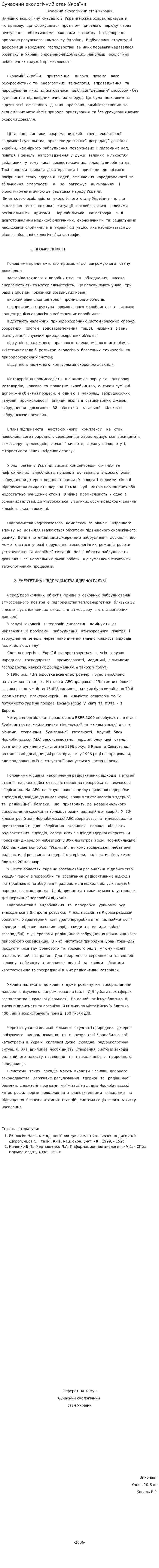 Сучасний екологічний стан України