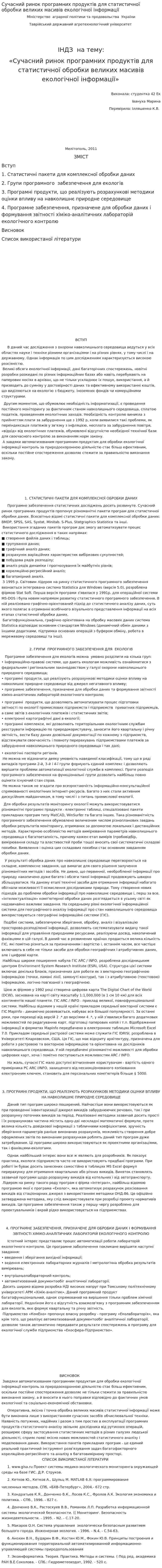 Сучасний ринок програмних продуктів для статистичної обробки великих масивів екологічної інформації