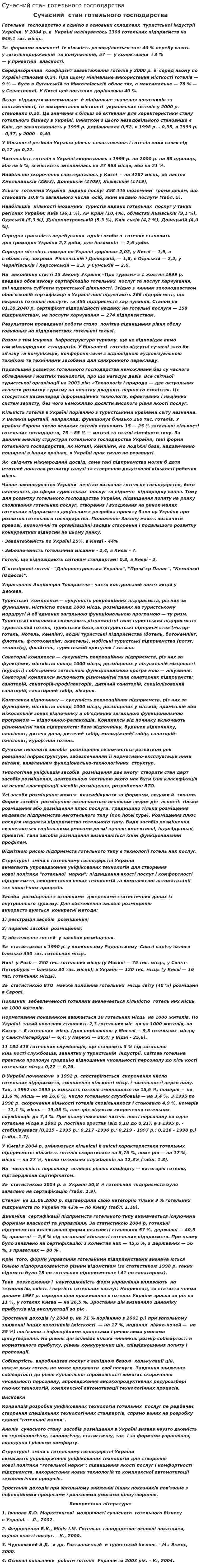 Сучасний стан готельного господарства