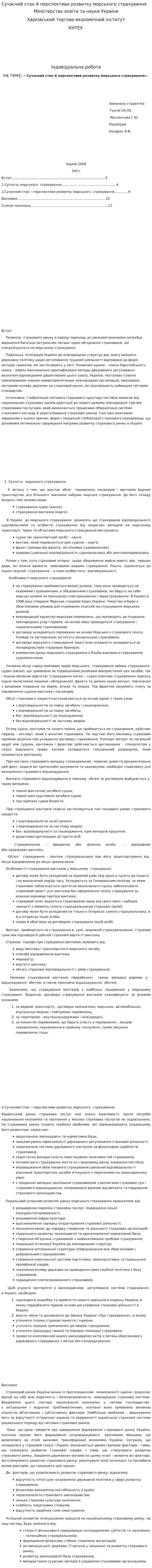 Сучасний стан й перспективи розвитку морського страхування
