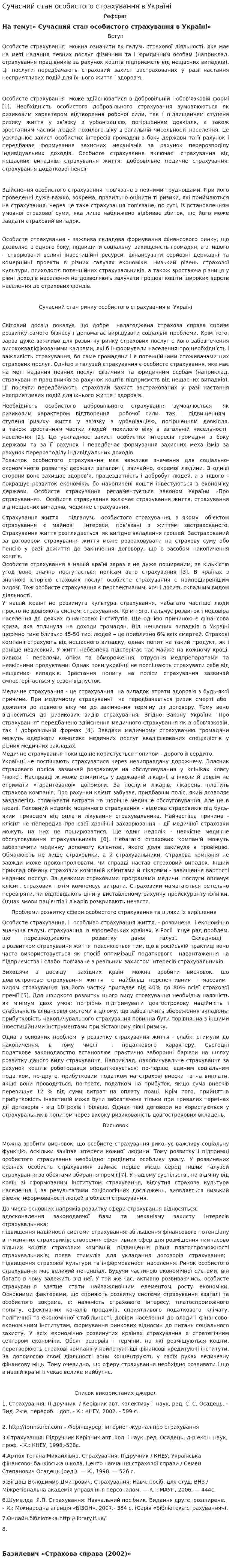 Сучасний стан особистого страхування в Україні