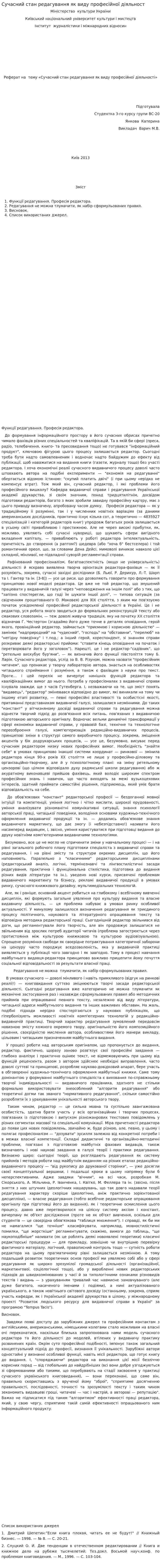 Сучасний стан редагування як виду професійної діяльност