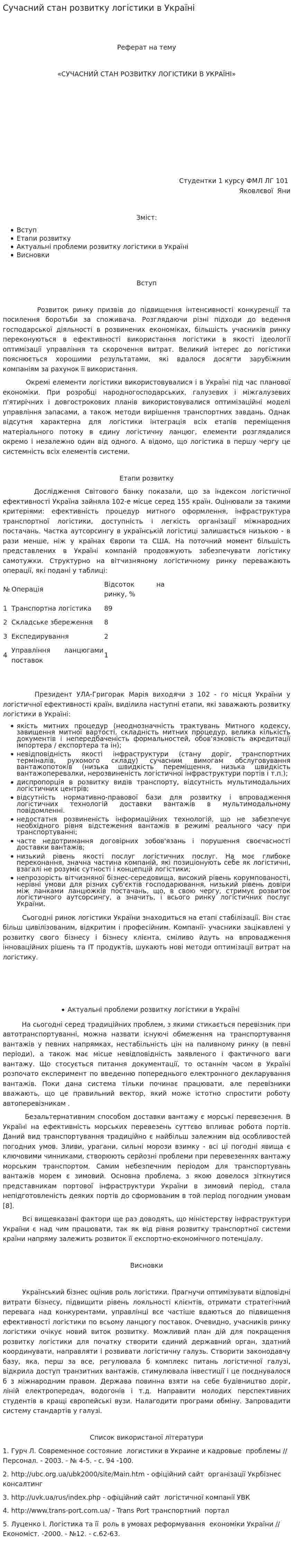 Сучасний стан розвитку логістики в Україні
