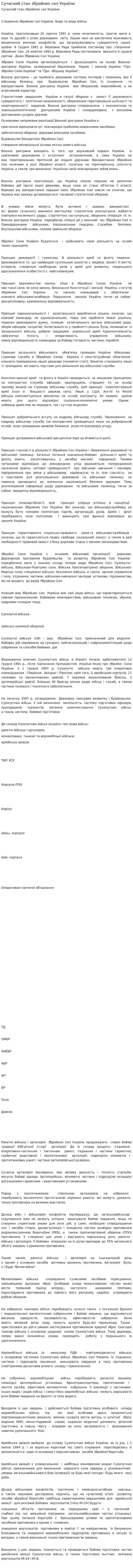 Сучасний стан збройних сил України