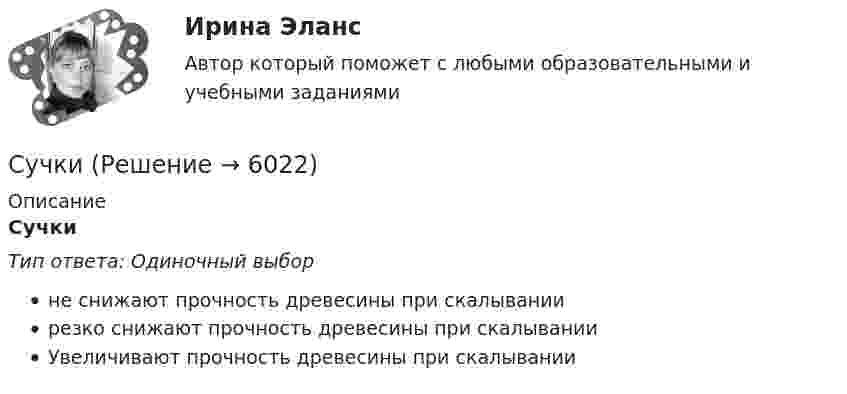      
          Описание
          СучкиТип ответа: Одиночный выборне снижают прочность древесины при скалываниирезко снижают прочность древесины при скалыванииУвеличивают прочность древесины при скалывании  
            
            
            С учетом поставленной цели, в работе определены следующие задачи: - раскрыть понятие и проанализировать виды подсудности в гражданском процессе; - исследовать последствия несоблюдения правил подсудности.Сучки     Существенная особенность государственной гражданской службы заключается в:... ресурсов для материального стимулирования служащих Существенное улучшение качественных характеристик рабочей силы, позволяющее добиться прежних результатов с меньшим количеством занятых характерно для:Существенное улучшение качественных характеристик рабочей силы, позволяющее добиться прежних результатов с меньшим количеством занятых характерно для:Существенность сегмента предполагает …Существенным условием договора купли-продажи предприятия градообразующей организации является сохранение рабочих мест не менее чем …Супружеские конфликты, измена, семейные кризисы (причины, методы диагностики, консультирования и терапии)Супружеские конфликты, измена, семейные кризисы (причины, методы диагностики, консультирования и терапии)Суть анализа … сторон заключается в их определении, а также в том, в какой степени последние могут оказать влияние на процесс реализации управленческих решенийСуть операции хеджирования на международном фондовом рынке состоит в ...Суть парадигмы, разработанной профессорами гарвардской школы Э. Мэйсоном и Д. Бейном, отражается схемой …Суть технологического (или функционального) подхода к определению фирмы заключается в том, что …Сухой воздух состоит из кислорода с массовой долей w1 = 0,232 и азота с массовой долей w2 = 0,768. Определите удельные теплоемкости cV и cp соответственно при постоянном объёме и постоянном давлении этой газовой смеси.