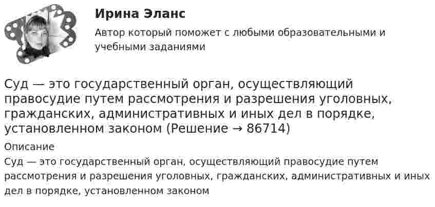      
            Описание
            Суд — это государственный орган, осуществляющий правосудие путем рассмотрения и разрешения уголовных, гражданских, административных и иных дел в порядке, установленном законом   
            
            
            Судья оставил исковое заявление без движения по причине того, что к исковому заявлению не приложены его копии в соответствии с количеством указанных в нем ответчиков и третьих лиц.Суд — это государственный орган, осуществляющий правосудие путем рассмотрения и разрешения уголовных, гражданских, административных и иных дел в порядке, установленном закономСуждение, раскрывающее сущность натуралистической модели общества: «…»Суицидальное поведение клиента в консультативной практике. Диагностика и профилактика суицидального рискаСуицидальное поведение клиента в консультативной практике. Диагностика и профилактика суицидального рискаСульфат железа Fe2(SO4)3 диссоциирует следующим образом: …Сумма благ, произведенных за год в сфере материального производства вне зависимости от того, будут они реализованы или нет, отражается в показателе:Судоустройство и правоохранительные органы//СИНЕРГИЯ//МОИ//МТИСудоустройство и правоохранительные органы (тест с ответами КОЛЛЕДЖ Синергия)Суд первой инстанции удовлетворил требования Карпова и Цыплакова не чинить препятствия в пользовании садовым участком и обязал ответчика Перова перенести возведенное строение.Суд принял решение о взыскании с муниципального учреждения в пользу закрытого акционерного общества задолженности по договорам подряда. Общество, получив исполнительный лист, предъявило его для исполнения в комитет финансов и контроля администрации суды общей юрисдикции	Судью районного суда председатель этого суда отстранил от рассмотрения уголовного дела, разбирательство которого не было окончено, хотя продолжалось более двух месяцев. Судья А. разместил в сети интернет пост, критикующий судебную систему. За данное действие он был привлечен к дисциплинарной ответственности, а его действия были расценены как дисциплинарный проступок. Заслуживает ли судья А. своими действиями 