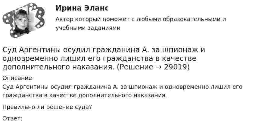      
          Описание
          	Суд Аргентины осудил гражданина А. за шпионаж и одновременно лишил его гражданства в качестве дополнительного наказания.	Правильно ли решение суда?	Ответ:  
            
            
            Суворов обратился в суд с заявлением, в котором просил обязать миграционный орган произвести его регистрацию по месту пребывания.Суд Аргентины осудил гражданина А. за шпионаж и одновременно лишил его гражданства в качестве дополнительного наказания.Судебная защита прав местного самоуправленияСудебная защита прав предпринимателей. Билет №24Судебная защита экономической деятельности (Вариант 5, НГУЭиУ)Судебная лингвистическая экспертиза (Лабораторная работа № 11, Вариант 4)Судебная медецина ТГУ Росдистант Субъекты РФСубъекты труда - это ...Субъекты финансового права С увеличением рабочей частоты RFID дистанция считывания идентификационных признаков…С увеличением скорости обращения денегС увеличением стоимости объекта обложения не изменяется размер … налоговых ставокС увеличением стоимости объекта обложения снижается размер … налоговых ставок