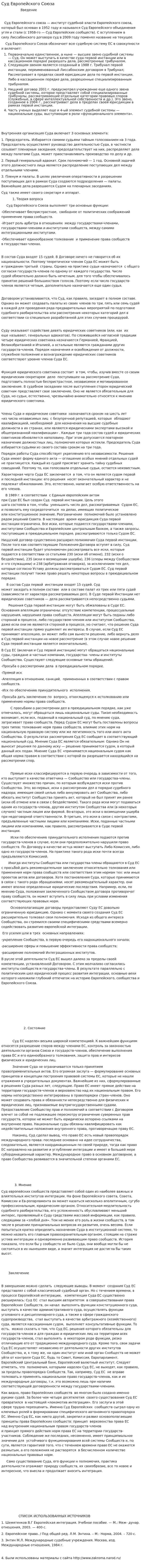 Суд Европейского Союза