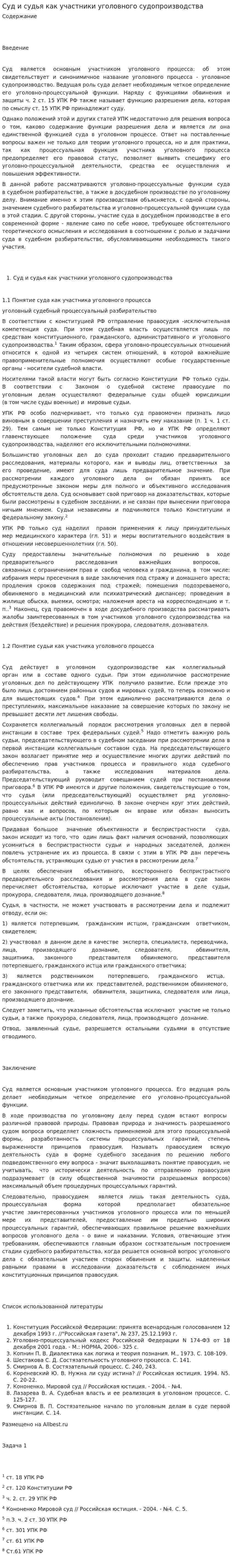 Суд и судья как участники уголовного судопроизводства