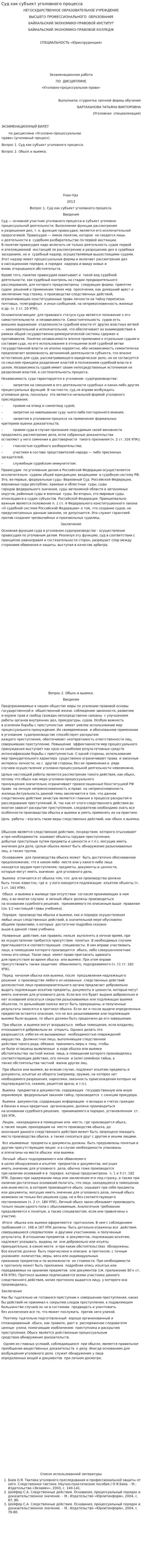 Суд как субъект уголовного процесса