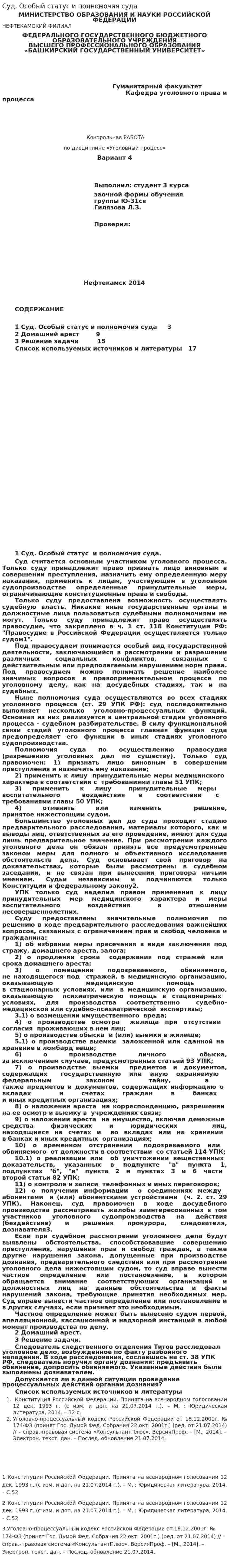 Суд. Особый статус и полномочия суда