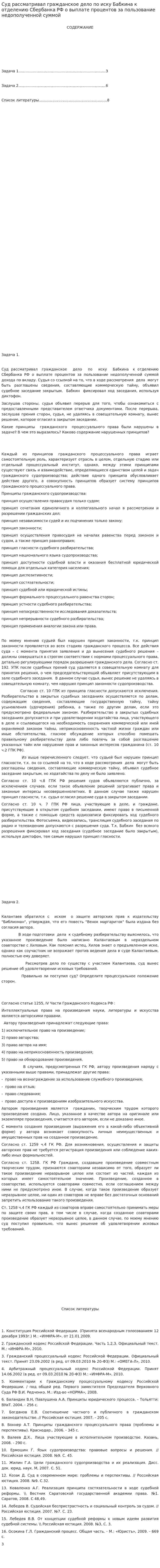 Суд рассматривал гражданское дело по иску Бабкина к отделению Сбербанка РФ о выплате процентов за пользование недополученной суммой