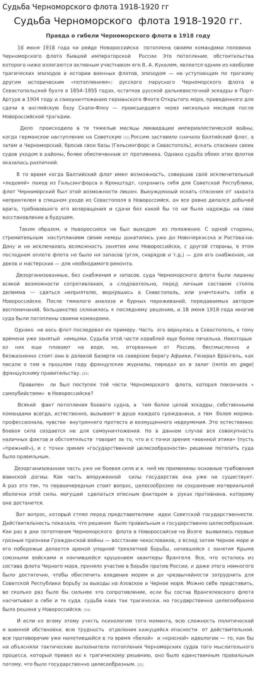 Судьба Черноморского флота 1918-1920 гг