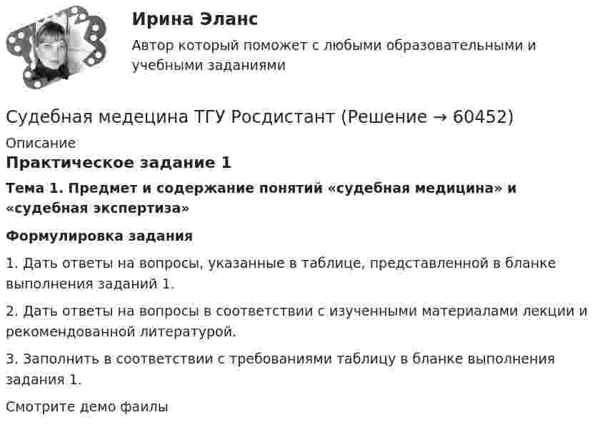 Судебная медецина ТГУ Росдистант (Решение → 60456)