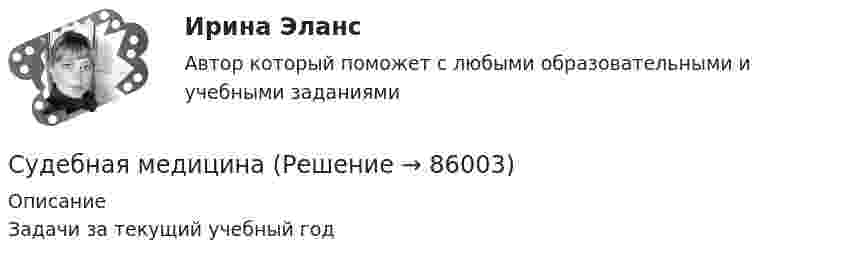    
            Описание
            Задачи за текущий учебный год   
            
            
            Судебная медицинаСудебная медицинаСудебная медицинаСудебная медицина  ИТОГОВЫЙ Судебная медицина итоговый тест Судебная психиатрияСудебная психиатрияСуворов обратился в суд с заявлением, в котором просил обязать миграционный орган произвести его регистрацию по месту пребыванияСуворов обратился в суд с заявлением, в котором просил обязать миграционный орган произвести его регистрацию по месту пребывания.Суд Аргентины осудил гражданина А. за шпионаж и одновременно лишил его гражданства в качестве дополнительного наказания.Судебная защита прав местного самоуправленияСудебная защита прав предпринимателей. Билет №24Судебная защита экономической деятельности (Вариант 5, НГУЭиУ)Судебная лингвистическая экспертиза (Лабораторная работа № 11, Вариант 4)