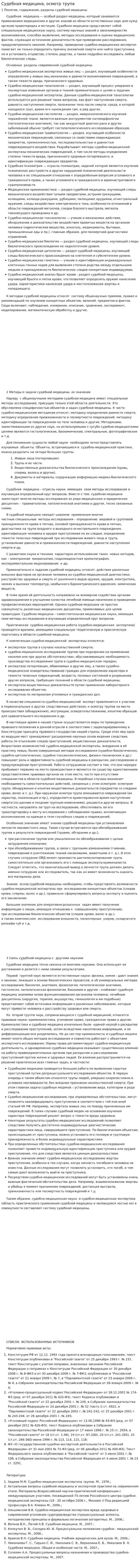 Судебная медицина, осмотр трупа