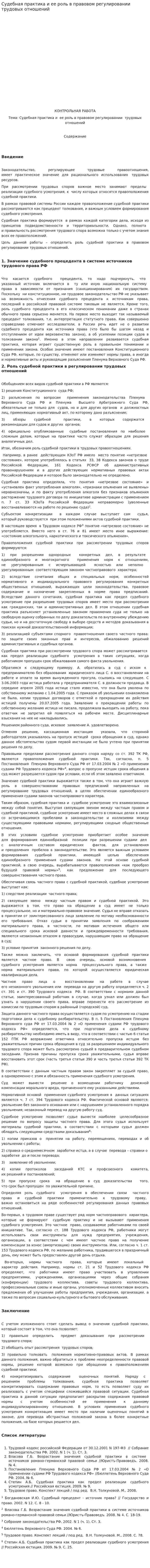 Судебная практика и ее роль в правовом регулировании трудовых отношений