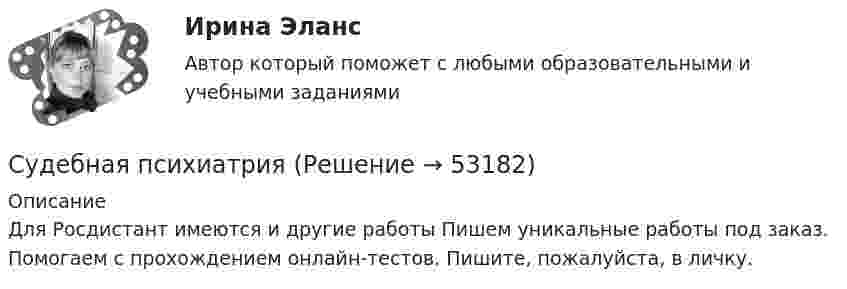     
            Описание
            Для Росдистант имеются и другие работы Пишем уникальные работы под заказ. Помогаем с прохождением онлайн-тестов. Пишите, пожалуйста, в личку.  
            
            
            Судебная психиатрияСудебная психиатрияСудебная психиатрияСудебная психиатрияСудебная психиатрия Судебная психиатрия Задание 1Судебная психиатрия Задание 2Судебная защита экономической деятельности (Вариант 5, НГУЭиУ)Судебная лингвистическая экспертиза (Лабораторная работа № 11, Вариант 4)Судебная медецина ТГУ Росдистант Судебная медицинаСудебная медицинаСудебная медицинаСудебная медицина  ИТОГОВЫЙ 