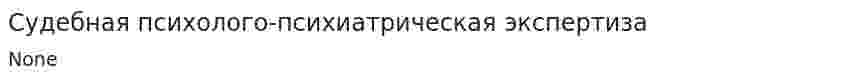 Судебная психолого-психиатрическая экспертиза
