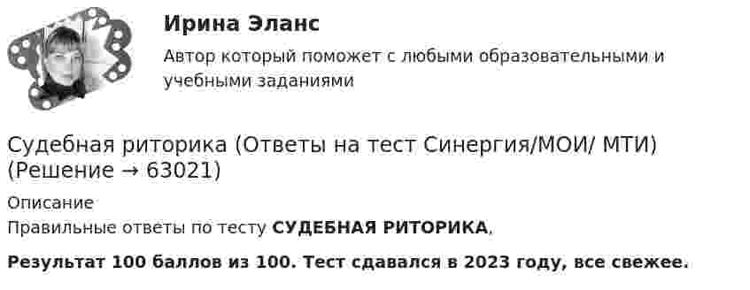     
            Описание
            Правильные ответы по тесту СУДЕБНАЯ РИТОРИКА,Результат 100 баллов из 100. Тест сдавался в 2023 году, все свежее.   
            
            
            Судебная риторика  144 вопроса СИНЕРГИЯ ОТВЕТЫ 2022Судебная риторика (Ответы на тест Синергия/МОИ/ МТИ)💯 Судебная риторика [Тема 1-8] (ответы на тесты Синергия / МОИ / МТИ / МосАП, октябрь 2023)Судебная риторика (Темы 1-8) тест с ответами Магистратура СинергияСудебная риторика тест с ответамиСудебная риторика (тест с ответами магистратура Синергия)Судебная риторика (Тест с ответами СИНЕРГИЯ / МОИ / МТИ)Судебная психиатрия Итоговый тест Судебная психиатрия РосдистантСудебная психиатрия РосдистантСудебная психиатрия РосдистантСудебная психиатрия РосдистантСудебная психиатрия РосдистантСудебная психиатрия Росдистант