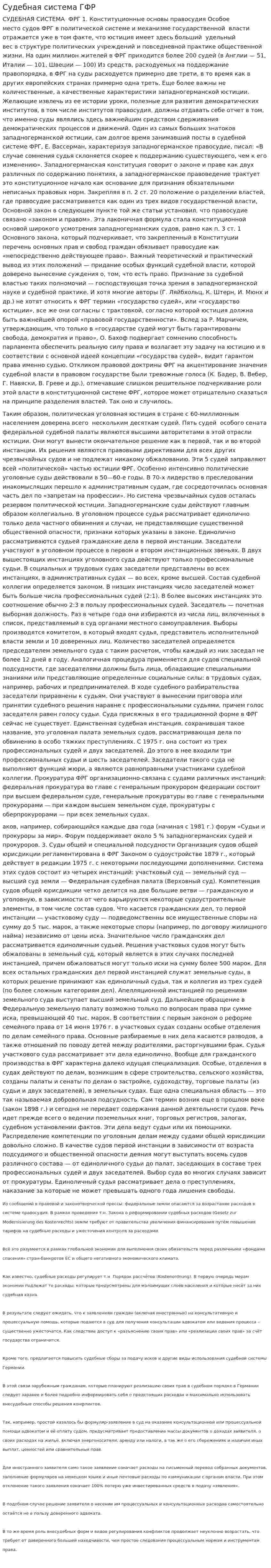 Судебная система ГФР