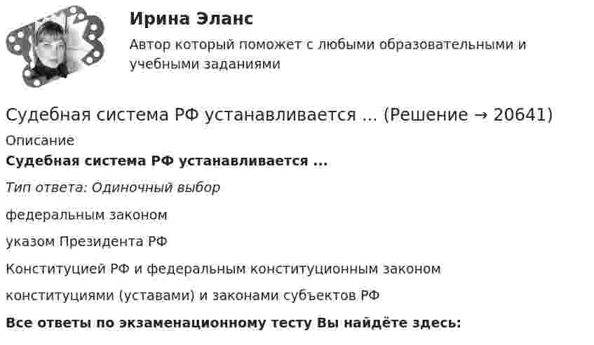      
          Описание
          Судебная система РФ устанавливается ...Тип ответа: Одиночный выборфедеральным закономуказом Президента РФКонституцией РФ и федеральным конституционным закономконституциями (уставами) и законами субъектов РФВсе ответы по экзаменационному тесту Вы найдёте здесь:   
            
            
            Судебная риторика (Тест с ответами СИНЕРГИЯ / МОИ / МТИ)Судебная система РФ устанавливается ...Судебная экономическая экспертиза (задачи, ПЭК)Судебная экономическая экспертиза (тест с ответами) 60 вопросов 91%Судебное делопроизводство. Билет №19Судебное делопроизводство Задачи+тесты РГУПСудебное производствоСудебная психиатрия РосдистантСудебная риторикаСудебная риторика  144 вопроса СИНЕРГИЯ ОТВЕТЫ 2022Судебная риторика (Ответы на тест Синергия/МОИ/ МТИ)💯 Судебная риторика [Тема 1-8] (ответы на тесты Синергия / МОИ / МТИ / МосАП, октябрь 2023)Судебная риторика (Темы 1-8) тест с ответами Магистратура СинергияСудебная риторика тест с ответами