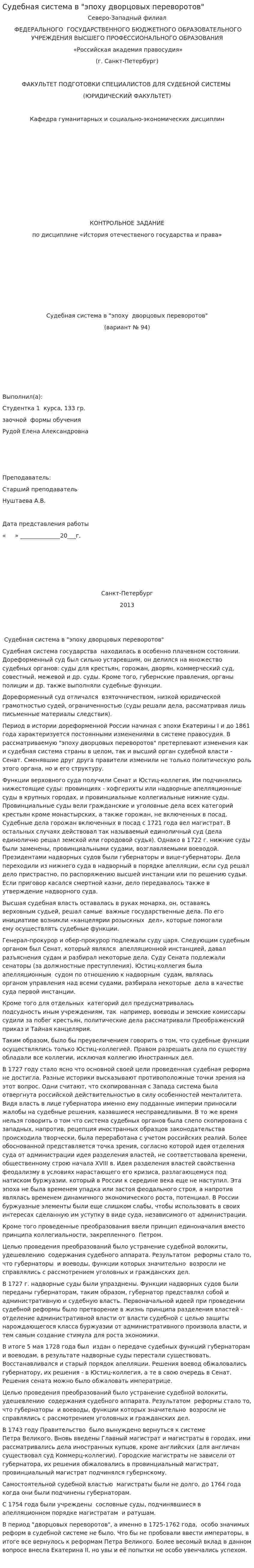 Судебная система в "эпоху дворцовых переворотов"
