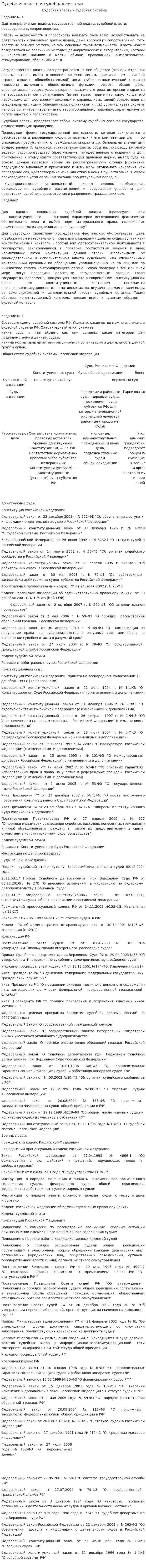 Судебная власть и судебная система