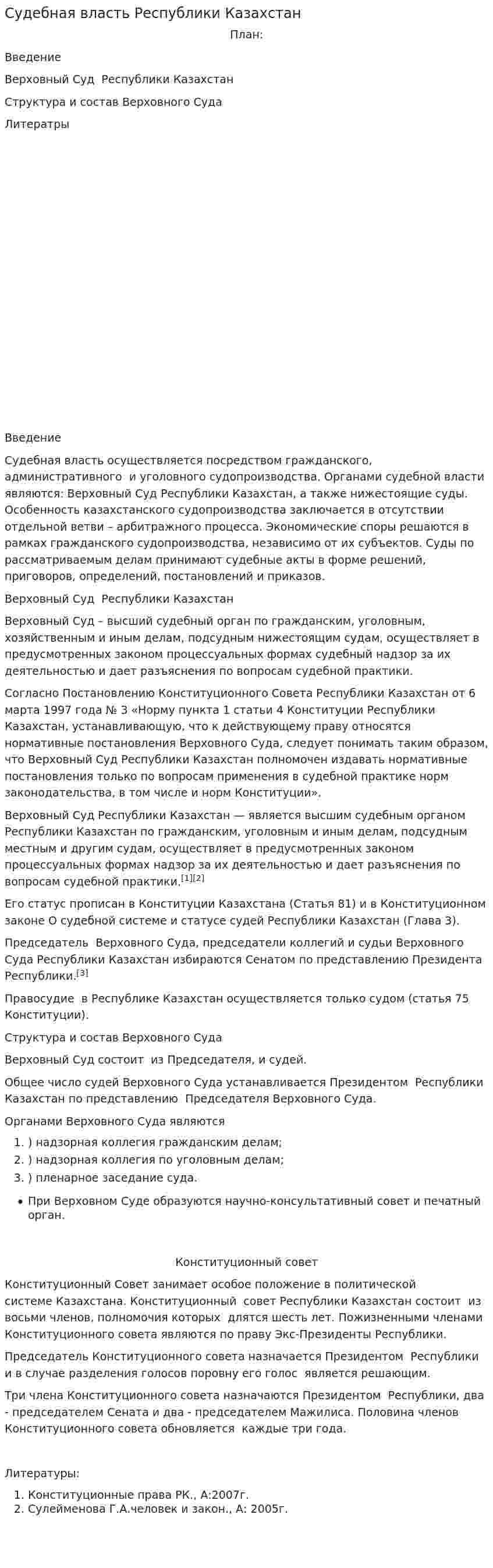 Судебная власть Республики Казахстан