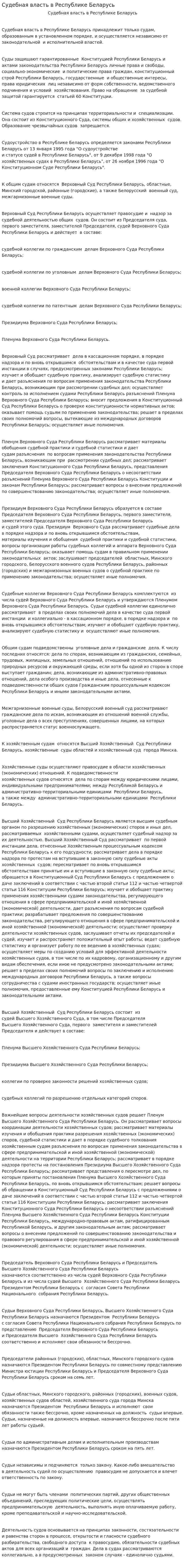 Судебная власть в Республике Беларусь. 5