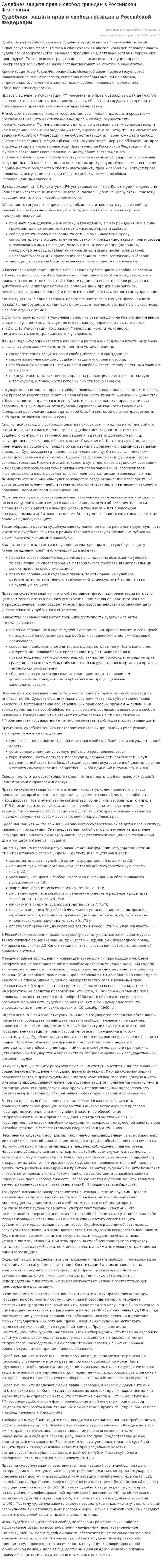 Судебная защита прав и свобод граждан в Российской Федерации