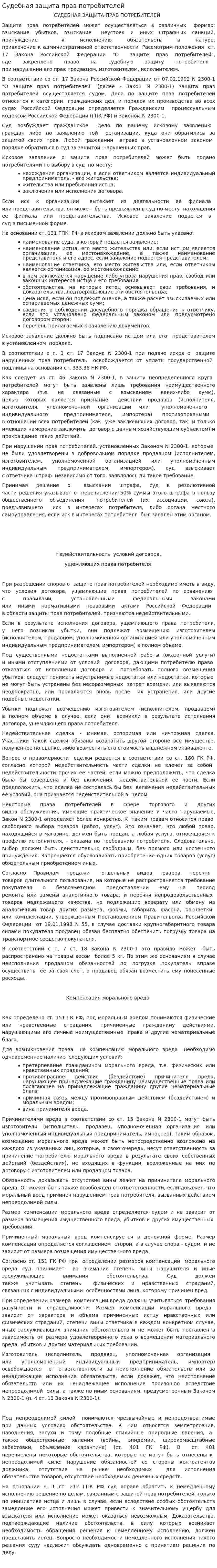 Судебная защита прав потребителей