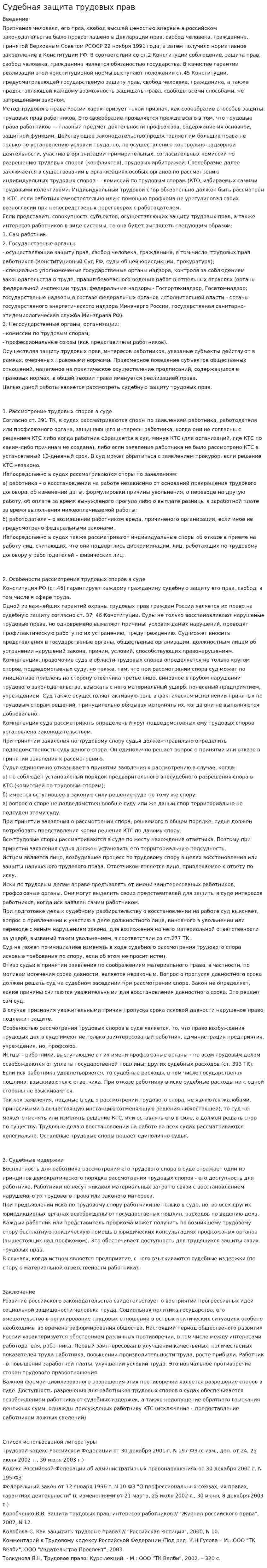 Судебная защита трудовых прав