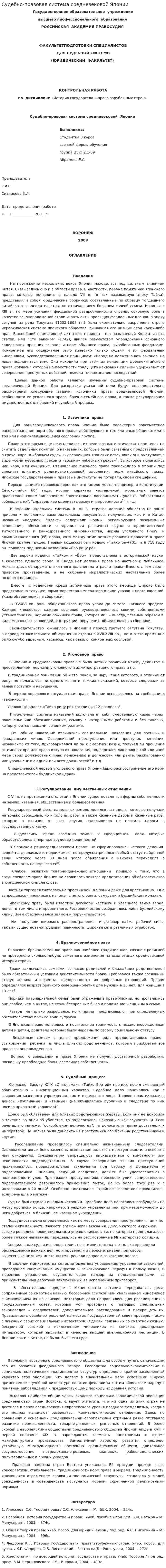 Судебно-правовая система средневековой Японии