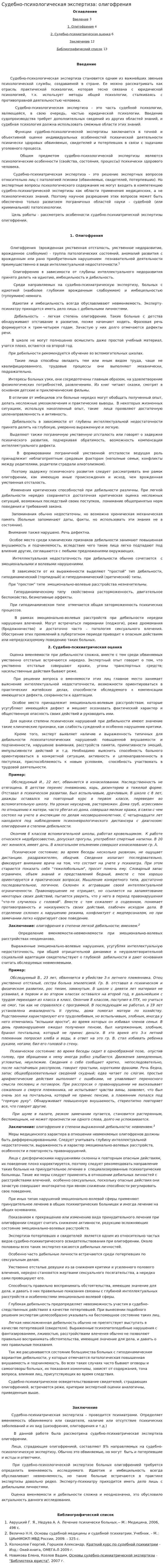Судебно-психологическая экспертиза: олигофрения