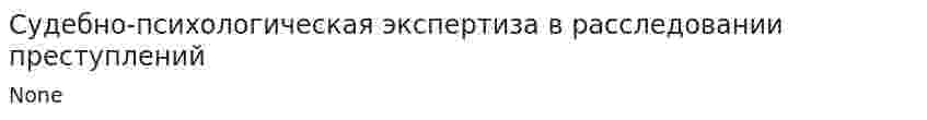 Судебно-психологическая экспертиза в расследовании преступлений