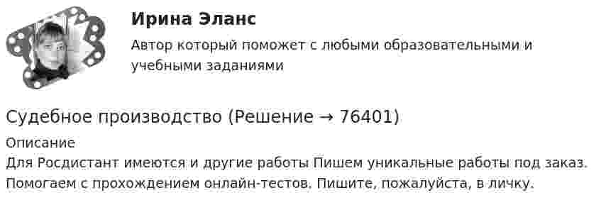      
            Описание
            Для Росдистант имеются и другие работы Пишем уникальные работы под заказ. Помогаем с прохождением онлайн-тестов. Пишите, пожалуйста, в личку.   
            
            
            Судебное делопроизводство Задачи+тесты РГУПСудебное производствоСудебное производство (контрольная работа, практические задания). РосдистантСудебно-медицинская экспертиза живых лиц.Судебно-медицинская экспертиза живых лиц.Судебно-медицинская экспертиза по материалам следственных и судебных дел.Судебно-медицинская экспертиза электротравмы [Ответы]Судебная риторика (Темы 1-8) тест с ответами Магистратура СинергияСудебная риторика тест с ответамиСудебная риторика (тест с ответами магистратура Синергия)Судебная риторика (Тест с ответами СИНЕРГИЯ / МОИ / МТИ)Судебная система РФ устанавливается ...Судебная экономическая экспертиза (задачи, ПЭК)Судебная экономическая экспертиза (тест с ответами) 60 вопросов 91%