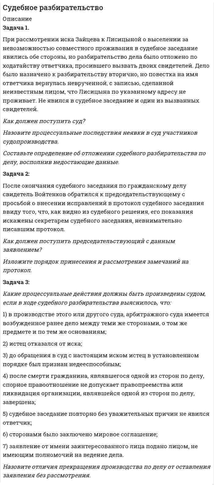      
          Описание
          Задача 5Супруги Сибиряковы находились в браке 10 лет, у них родились две девочки. В 2009 г. они развелись, а отец девочек был лишен родительских прав. Несовершеннолетние дочери по решению суда проживают с матерью, которая в 2011 г. поменяла свою и фамилии детей на свою девичью фамилию. Узнав об этом решении, Сибиряков обратился в суд. Проанализируйте данную ситуацию с позиции гражданского законодательства и дайте прогноз развития ситуации в суде.Может ли единственный законный представитель несовершеннолетнего самостоятельно решать вопрос о смене имени ребенка? Ответ аргументируйте ссылкой на действующие правовые нормы. 
          Оглавление
          нет 
          Список литературы
          нет
            
            
            Супруги Сибиряковы находились в браке 10 лет, у них родились две девочки. В 2009 г. они развелись, а отец девочек был лишен родительских правСухой атмосферный воздух содержит 23,1% кислорода (от общей массы), 75,6% азота и 1,3% аргона...Сферическая волна, распространяющаяся из точечного монохроматического источника света (λ=0,6 мкм), встречает на своем пути экран с круглым отверстием радиусом r=0.4 мм. Расстояние a от источника до экрана равно 1 м. Определить расстояние от отверстияСформулировать экономическую задачу(самостоятельно придумать) с двумя критериями эффективности и не менее 4 условий (ограничений).Сформулируйте закон Гесса. В каких условиях теплота реакции может быть заменена изменением энтальпии процесса? Найдите энтальпию реакции Fe₂O₃ + 3CO = 2Fe + 3CO₂ по величинам энтальпий образования исходных веществ и конечных продуктов.Схема взаимоотношений Банка России с органами государственной власти и местного самоуправленияСхема - жизненный цикл хозяйственного договора предприятия, описание технологии его прохождения Субъекты осуществления доказательственной деятельности и ее структураСуворов, живущий в Брянске и уволенный по сокращению штатов, прочитав объявление о приглашении на работу на строительствосудебная психиатрия росдистант 1 заданиесудебная психиатрия росдистант 2 задание судебная психиатрия росдистант 3 заданиесудебная психиатрия росдистант ТГУ 5 заданиеСудебно-бухгалтерская экспертиза (Вариант 10, ВЗФЭИ)