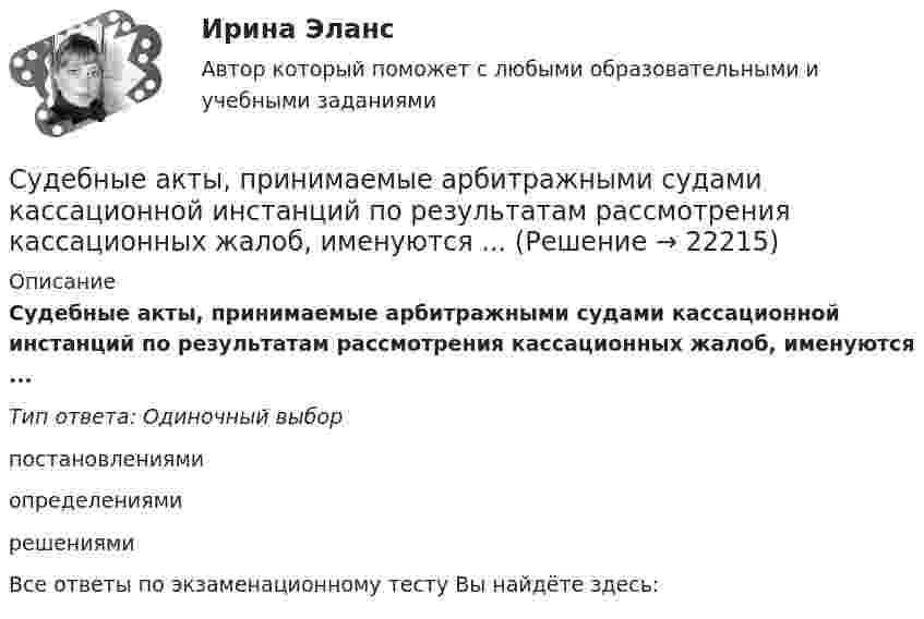      
          Описание
          Судебные акты, принимаемые арбитражными судами кассационной инстанций по результатам рассмотрения кассационных жалоб, именуются ...Тип ответа: Одиночный выборпостановлениямиопределениямирешениямиВсе ответы по экзаменационному тесту Вы найдёте здесь:   
            
            
            Судебно-медицинская экспертиза электротравмы [Ответы]Судебные акты, принимаемые арбитражными судами кассационной инстанций по результатам рассмотрения кассационных жалоб, именуются ...Судебные расходы  Задача № 90  Определите цену иска, размер государственной пошлины и субъекта, с которого она должна быть взыскана в следующих случаях:Судебные расходы по гражданским деламСудебный конституционный процесс - это ...Судебный порядок рассмотрения трудовых споров ТулГУ 2 курсСудебный штраф является …Судебная экономическая экспертиза (тест с ответами) 60 вопросов 91%Судебное делопроизводство. Билет №19Судебное делопроизводство Задачи+тесты РГУПСудебное производствоСудебное производство (контрольная работа, практические задания). РосдистантСудебно-медицинская экспертиза живых лиц.Судебно-медицинская экспертиза живых лиц.