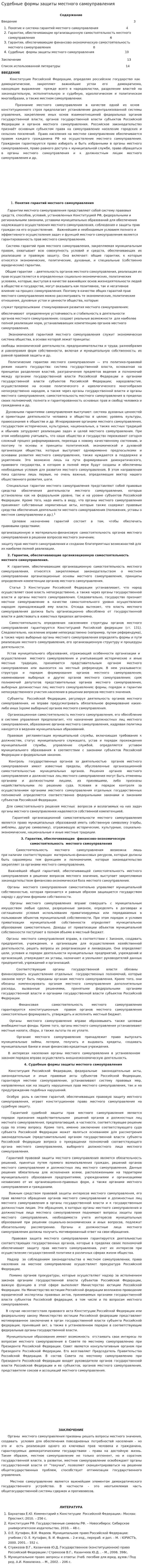 Судебные формы защиты местного самоуправления