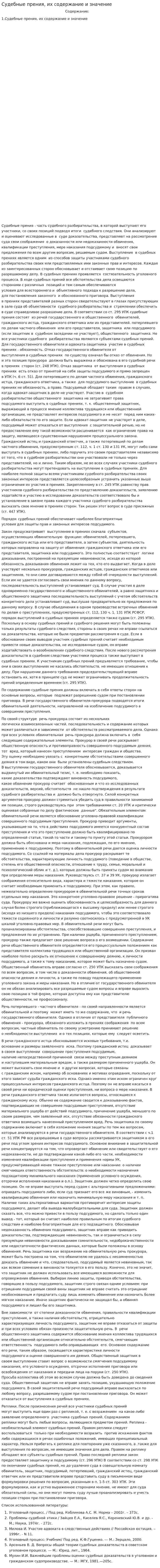 Судебные прения, их содержание и значение