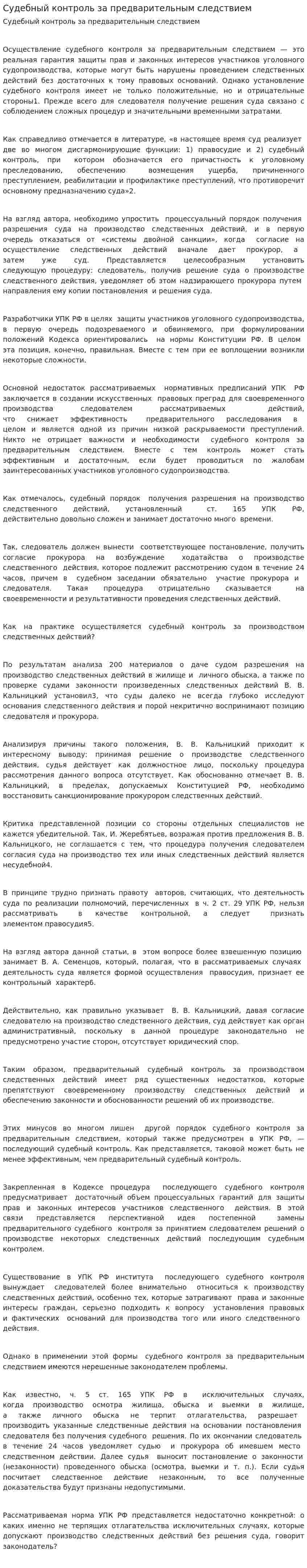 Судебный контроль за предварительным следствием