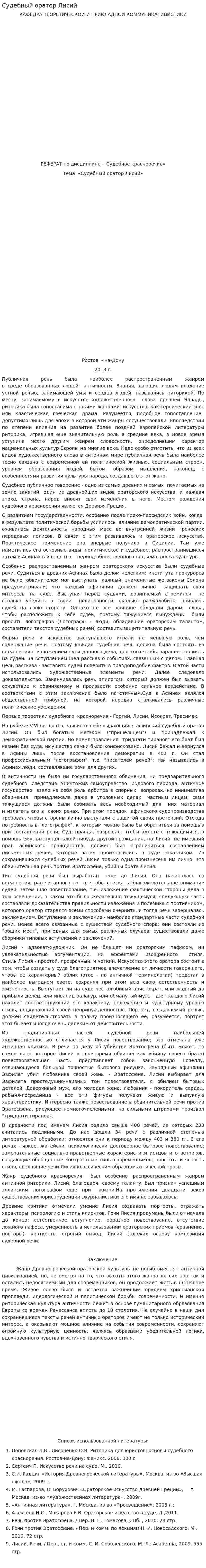 Судебный оратор Лисий