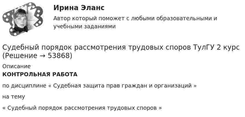      
            Описание
             КОНТРОЛЬНАЯ РАБОТА	по дисциплине « Судебная защита прав граждан и организаций »	на тему	« Судебный порядок рассмотрения трудовых споров »    
            
            
            Судебный конституционный процесс - это ...Судебный порядок рассмотрения трудовых споров ТулГУ 2 курсСудебный штраф является …Суд и правоохранительные органыСуд и правоохранительные органыСуд и правоохранительные органы (110 вопросов)Суд и судоустройство (Вариант 1, РАНХ и ГС)Судебное производство (контрольная работа, практические задания). РосдистантСудебно-медицинская экспертиза живых лиц.Судебно-медицинская экспертиза живых лиц.Судебно-медицинская экспертиза по материалам следственных и судебных дел.Судебно-медицинская экспертиза электротравмы [Ответы]Судебные акты, принимаемые арбитражными судами кассационной инстанций по результатам рассмотрения кассационных жалоб, именуются ...Судебные расходы  Задача № 90  Определите цену иска, размер государственной пошлины и субъекта, с которого она должна быть взыскана в следующих случаях: