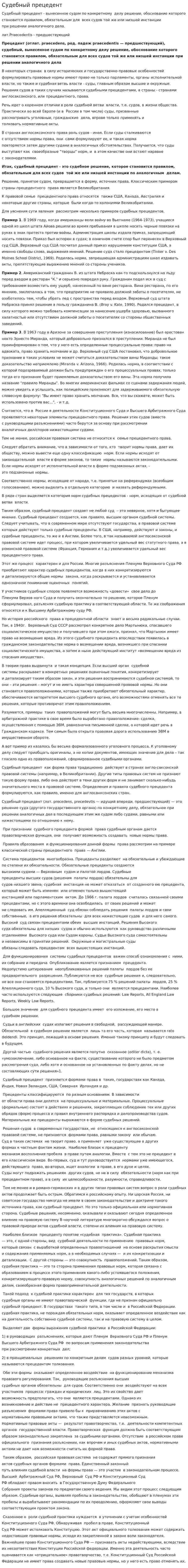 Судебный прецедент