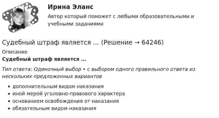      
            Описание
            Судебный штраф является …Тип ответа: Одиночный выбор • с выбором одного правильного ответа из нескольких предложенных вариантовдополнительным видом наказанияиной мерой уголовно-правового характераоснованием освобождения от наказанияобязательным видом наказания   
            
            
            Судебный порядок рассмотрения трудовых споров ТулГУ 2 курсСудебный штраф является …Суд и правоохранительные органыСуд и правоохранительные органыСуд и правоохранительные органы (110 вопросов)Суд и судоустройство (Вариант 1, РАНХ и ГС)Судом вынесено решение, которым в пользу индивидуального предпринимателя обращено взыскание на средства бюджетов бюджетной системы РФ. Исполнительный документ предъявлен к исполнению спустя месяц после того момента, когда гражданин утратил статус Судебно-медицинская экспертиза живых лиц.Судебно-медицинская экспертиза живых лиц.Судебно-медицинская экспертиза по материалам следственных и судебных дел.Судебно-медицинская экспертиза электротравмы [Ответы]Судебные акты, принимаемые арбитражными судами кассационной инстанций по результатам рассмотрения кассационных жалоб, именуются ...Судебные расходы  Задача № 90  Определите цену иска, размер государственной пошлины и субъекта, с которого она должна быть взыскана в следующих случаях:Судебные расходы по гражданским делам